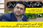 12 نفر در رشته های دستیاری تخصصی پذیرفته شدند